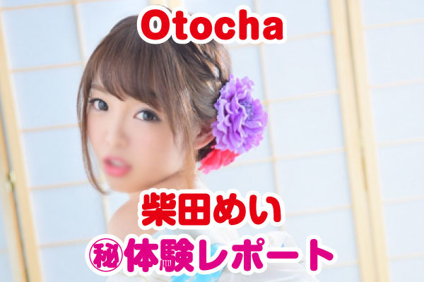 Otocha　柴田めい