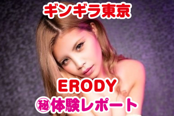 ギンギラ東京 ERODY