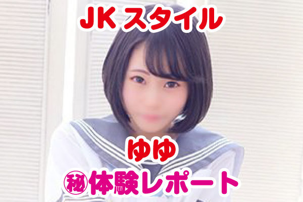 JKスタイル ゆゆ