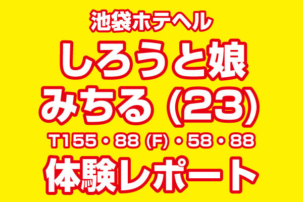 しろうと娘 みちる