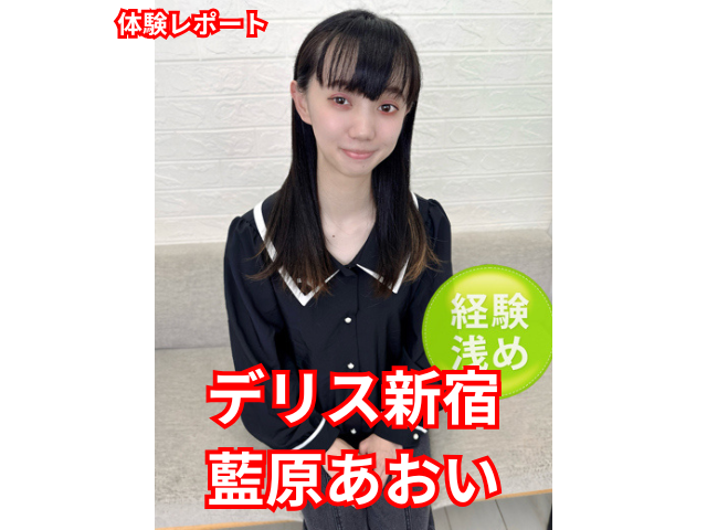 デリス新宿　藍原あおい